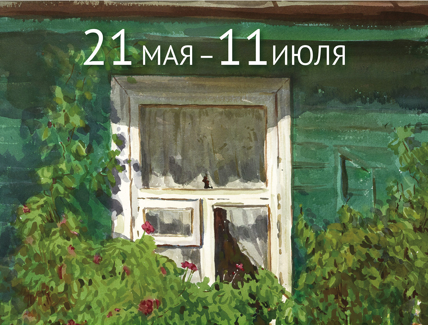 Выставка «Школа акварели Сергея Андрияки. Мастер и ученик» | 19.05.2021 |  Дмитров - БезФормата