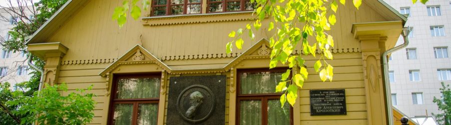 Дом-музей Петра Алексеевича Кропоткина