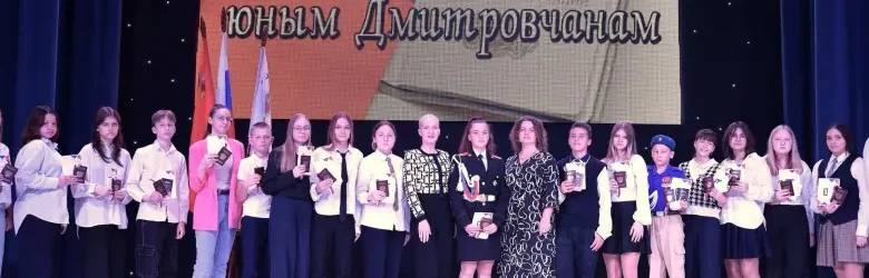 27 юных жителей Дмитровского округа получили первые паспорта гражданина Российской Федерации