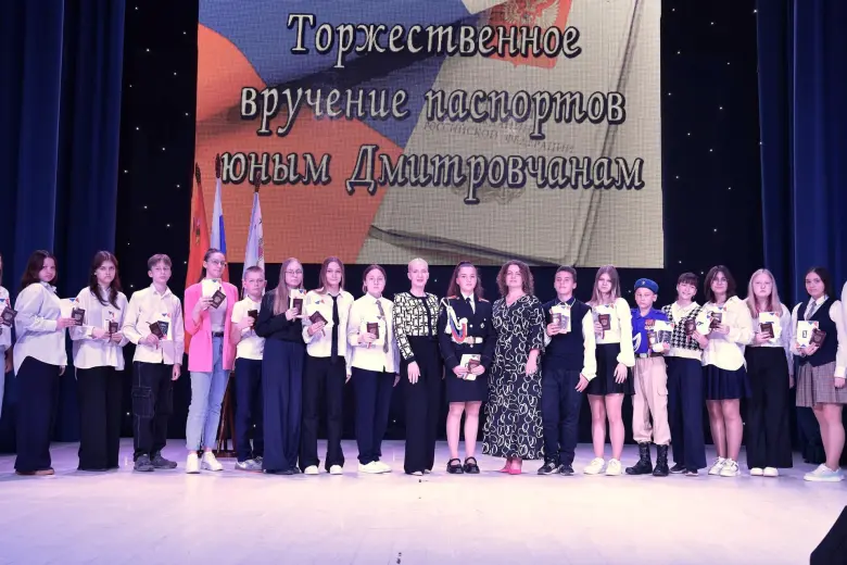 27 юных жителей Дмитровского округа получили первые паспорта гражданина Российской Федерации