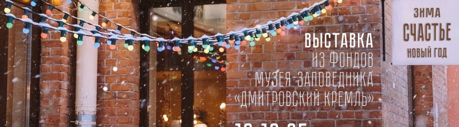 Выставка «Зима. Счастье. Новый год» 12.12.25 г. – 15.02.26 г.