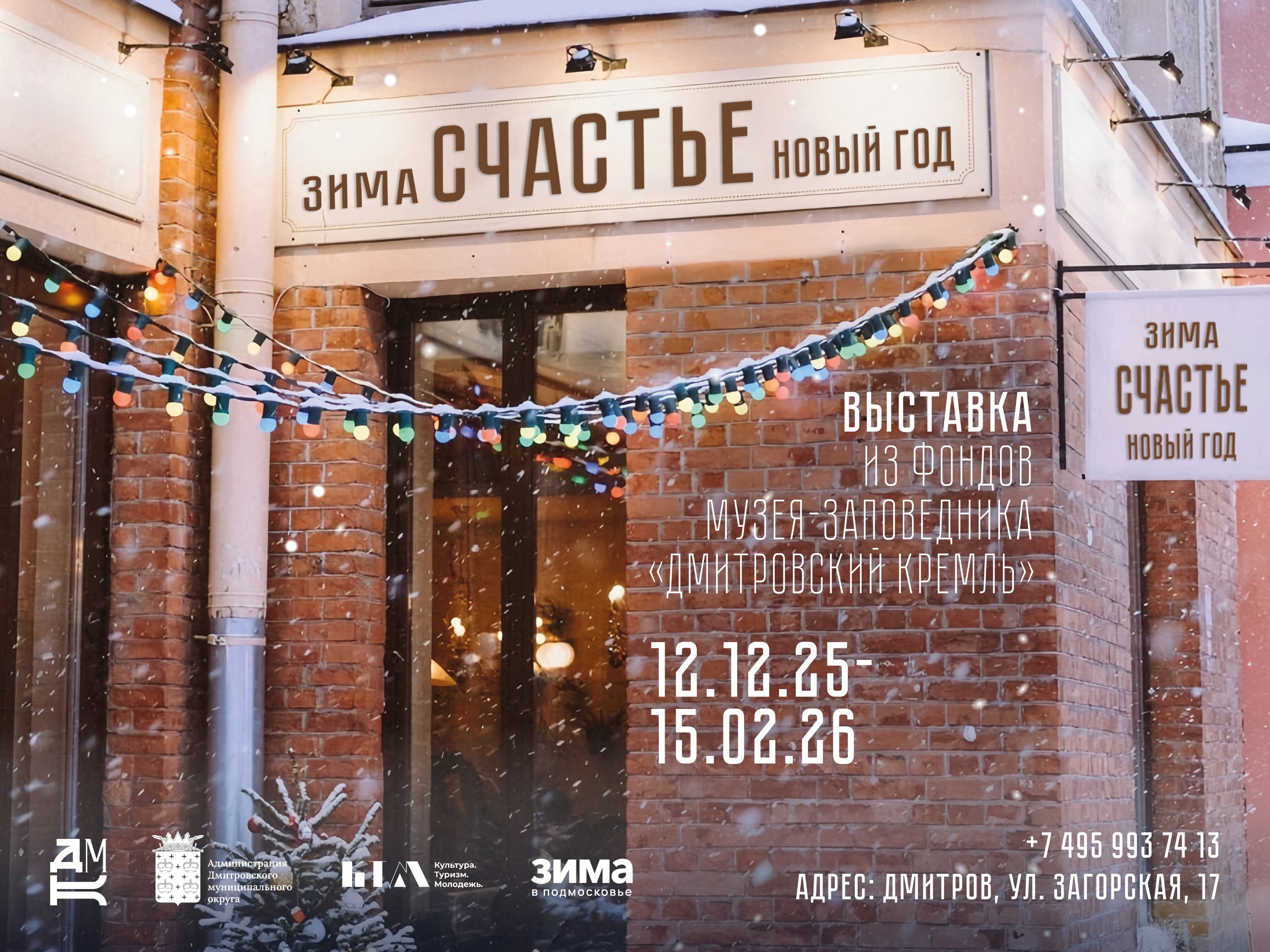 Выставка «Зима. Счастье. Новый год» 12.12.25 г. – 15.02.26 г.